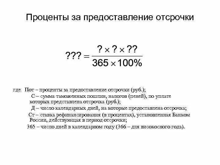 Посчитать отсрочку. Проценты за предоставление отсрочки. расчет процентов по отсрочке налоговых платежей. рассчитать процент за отсрочку платежа. формула по уплате процентов по отсрочке.