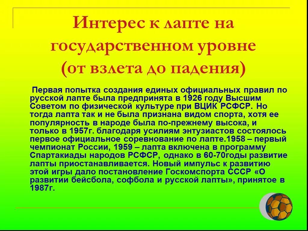 Правила в лапте. Русско народная игра лапта. история возникновения игры лапта. задачи игры лапта. русская игра лапта правила игры и история.