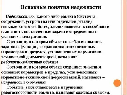 Понятие и определение надежности