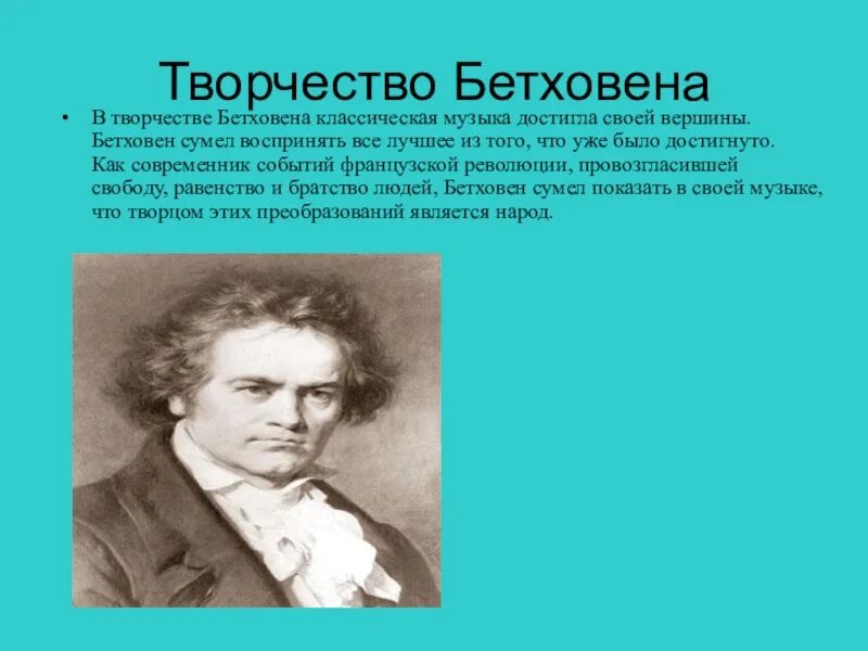 Биография бетховена кратко 5 класс. Л.В.Бетховена творческое наследие. Сообщение по творчеству Бетховена кратко. Краткая характеристика творчества л. Бетховена. Творчество бетковинакратко.