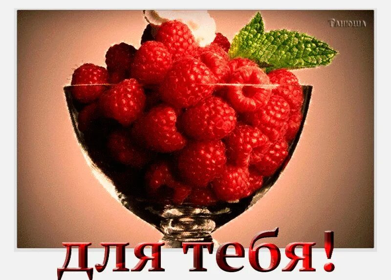Создан для тебя