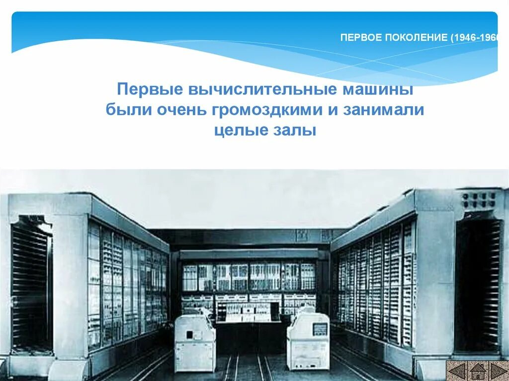 Станция первого поколения. ЭВМ первого поколения МЭСМ. ЭВМ первого поколения 1946 – 1958 г.г.. Первое поколение ЭВМ Сетунь. Первое поколение. Компьютеры на электронных лампах (1946-1955).