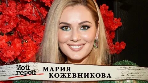Сколько лет марии кожевниковой