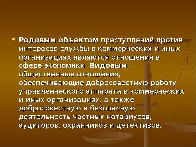 Против интересов россии. Родовой объект преступлений в сфере экономической деятельности.