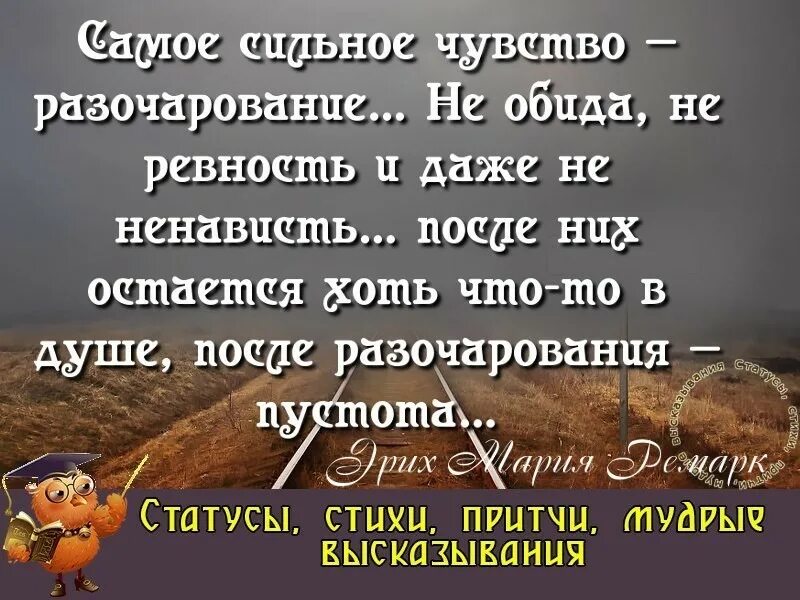 Разочарован цитаты. Стихи о разочаровании. стих о разочаровании в людях. разочарование высказывания. стихотворение о разочаровании в мужчине.