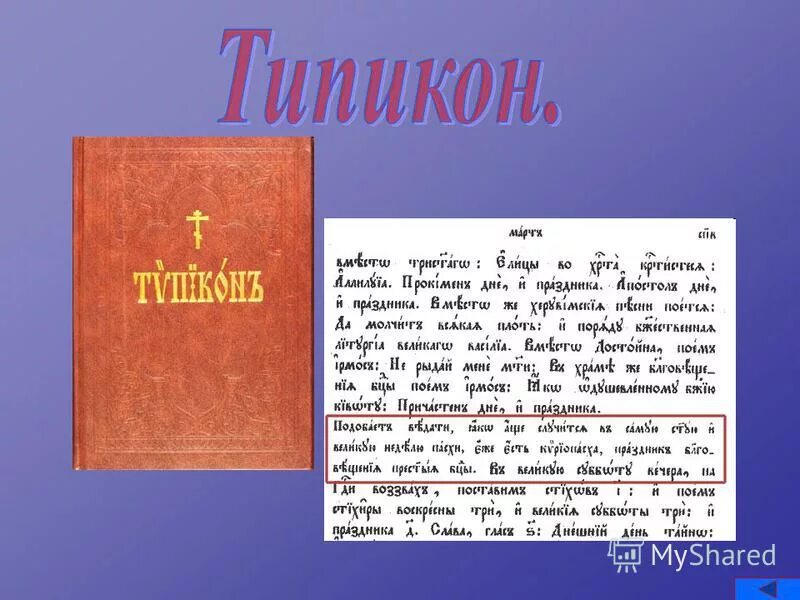 Типикон. Типикон
