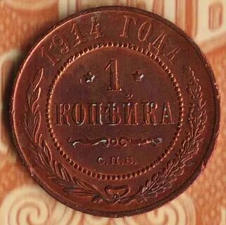 Монеты 1914 года 1 копейка