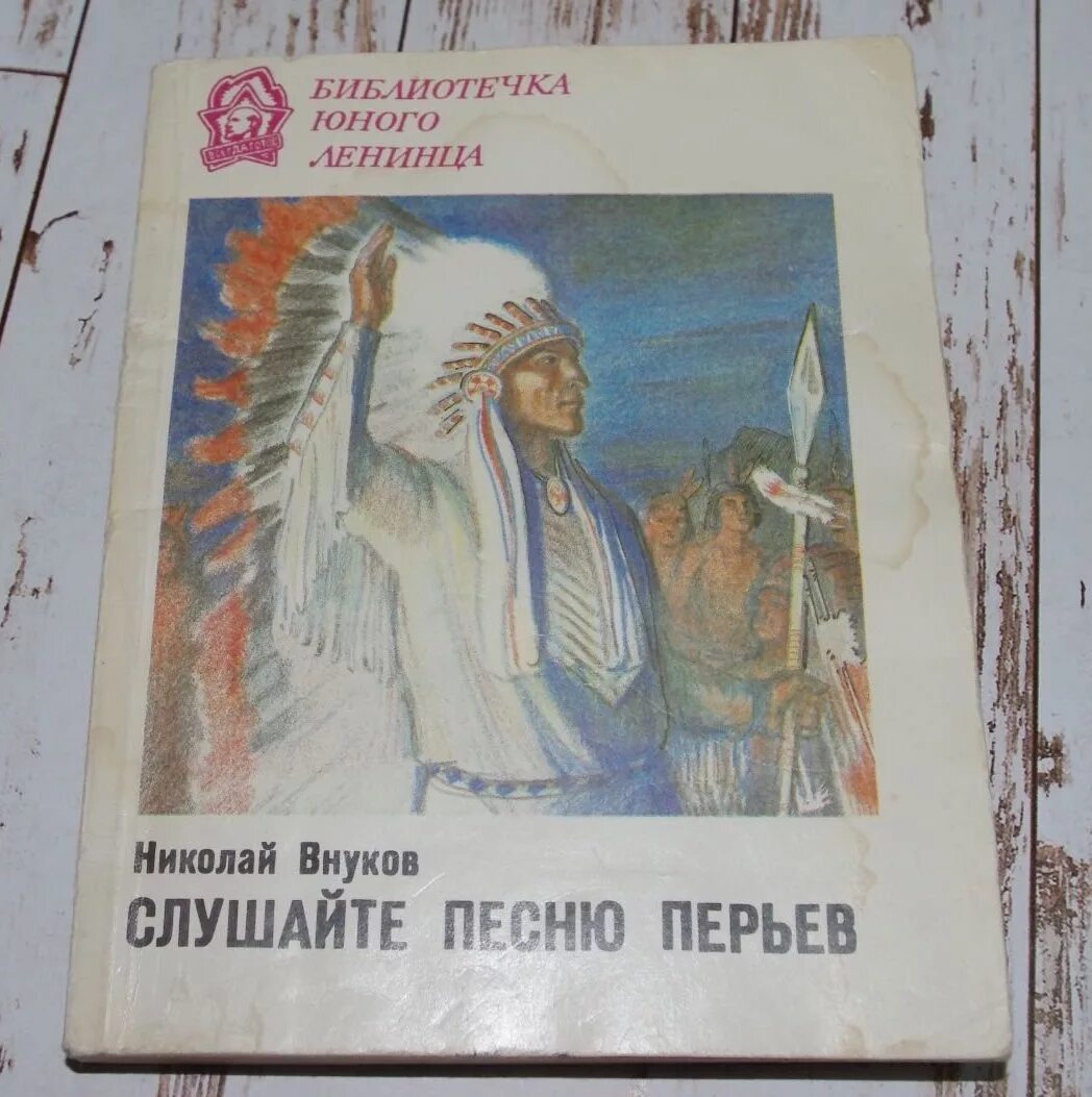 Песня внучок слушать. Слушайте песню перьев книга. Внуков слушайте песню перьев. Внуков слушайте песню перьев купить. Книга "песнь перьев.