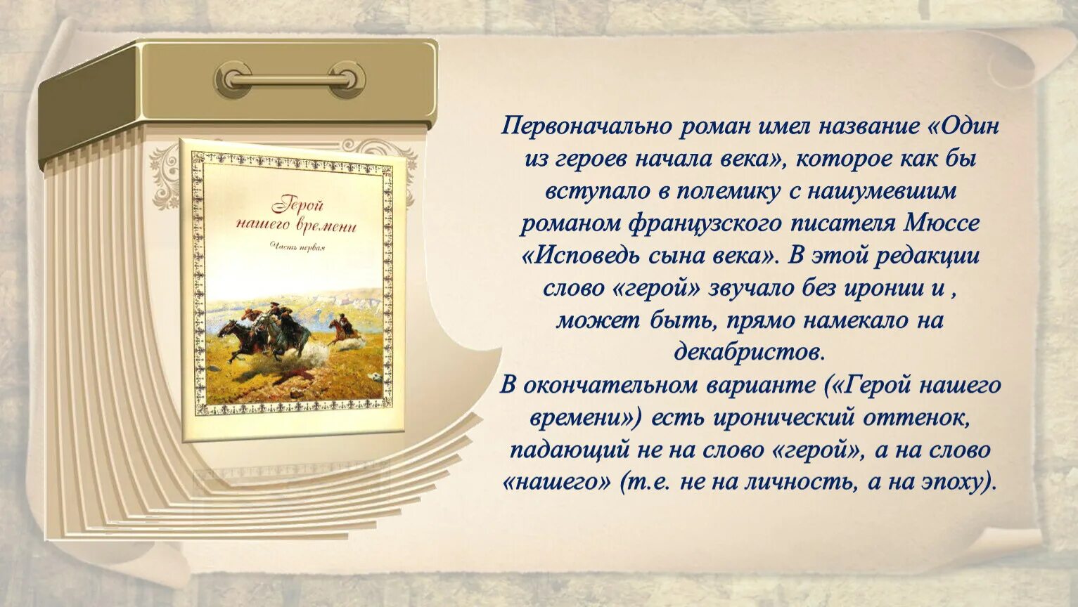 Потерянное поколение в герое нашего времени сочинение. Исповедь сына века. Исповедь сына века презентация. Мюссе а. "Исповедь сына века".