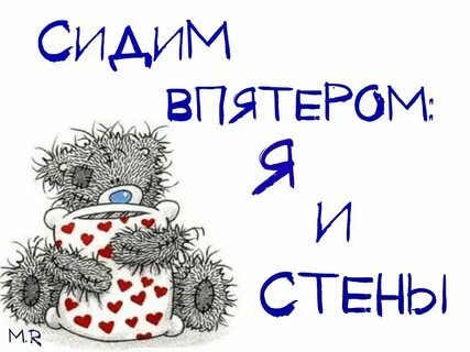 Давайте скучать вместе