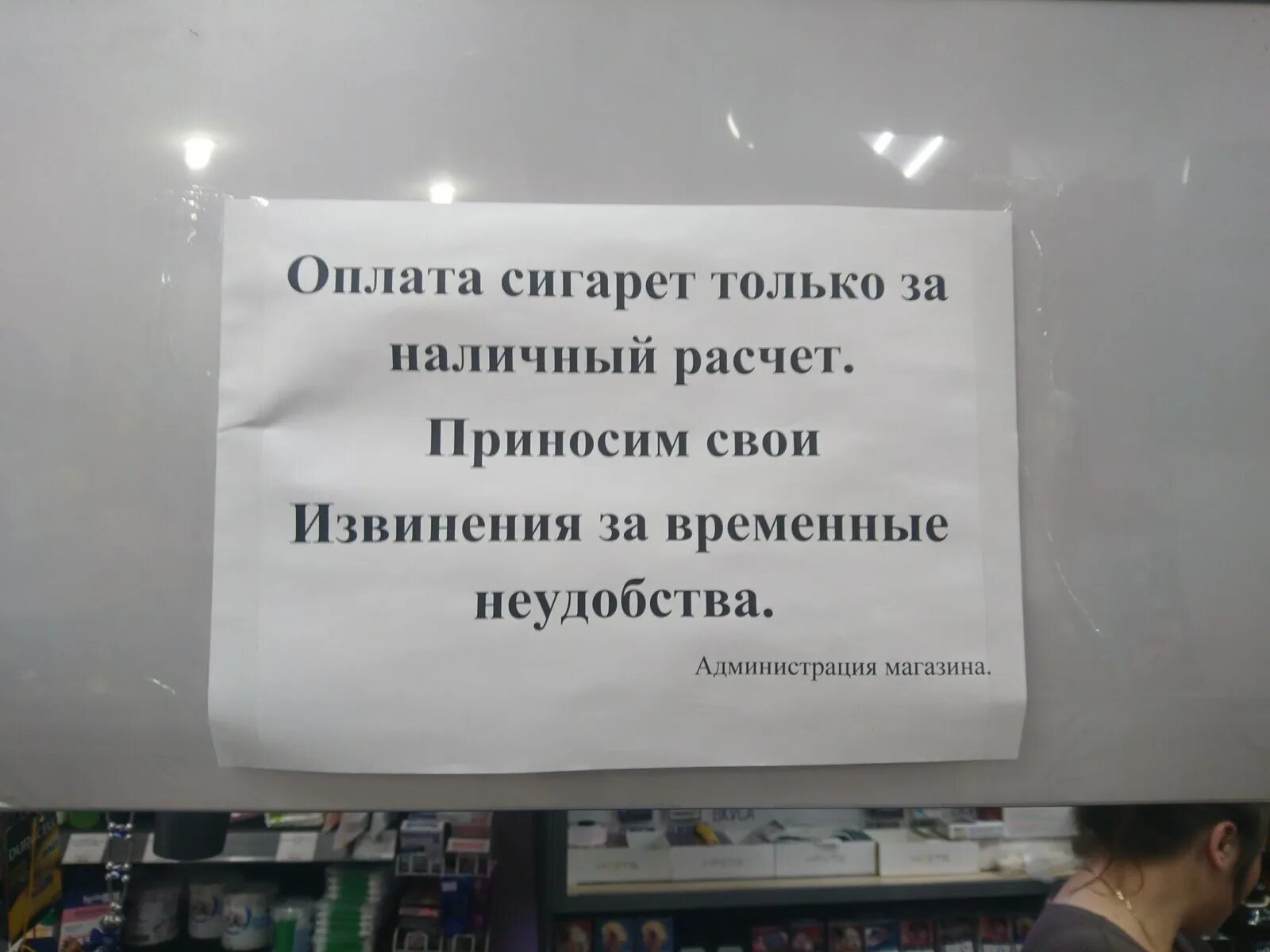 Временный объявление регистрация. Объявление в магазине. Плата только наличными. Уважаемые покупатели. Объявление за наличный расчет.