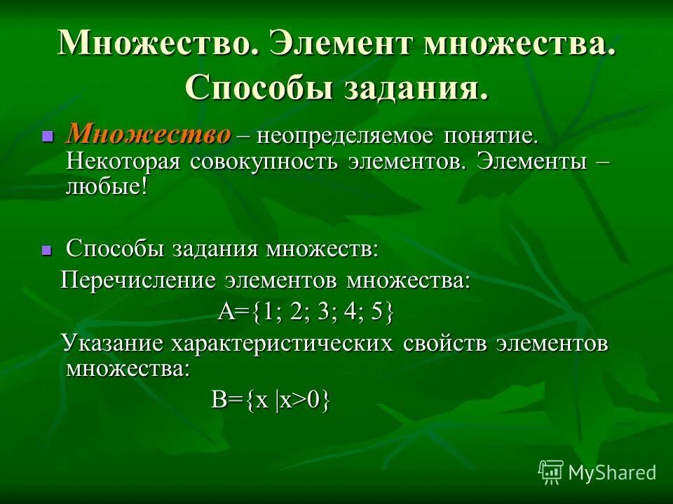 Конечное множество элемент множества. Какие множества называются конечными. Конечное множество элемент множества. Бесконечное множество примеры. Конечное множество это в математике.