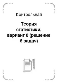 Контрольная по теории статистики