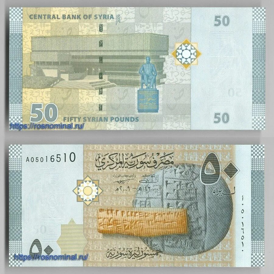 Сирийские купюры. 50 Сирийских фунтов в рублях. Банкноты Сирии. Сирийский фунт банкноты.
