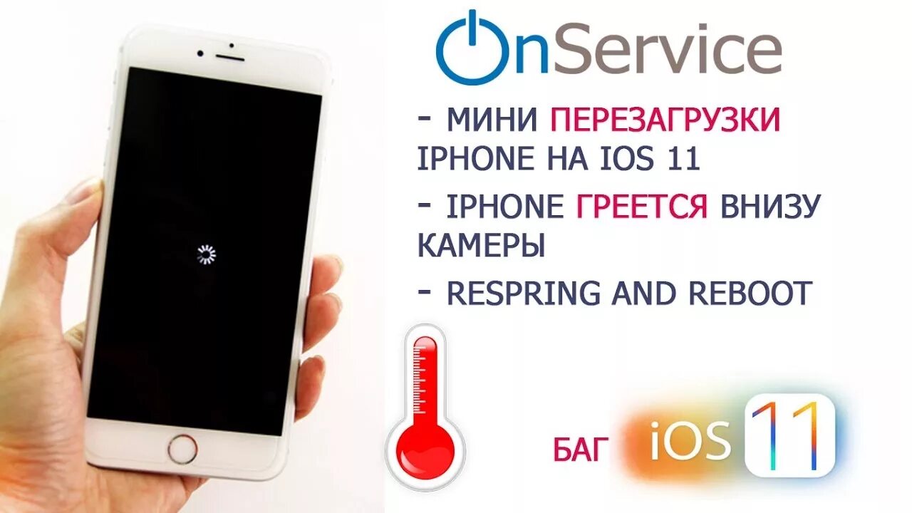 Перезагружается телефон причины. Перезагружается iphone. Айфон сам перезагружается. Перезагрузка айфон. Айфон сам перезагружается что делать.