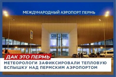 Аэропорт пермь телефон справочная