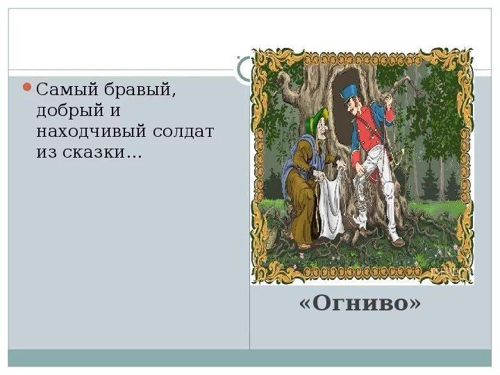 Огниво что можно сказать о характере солдата