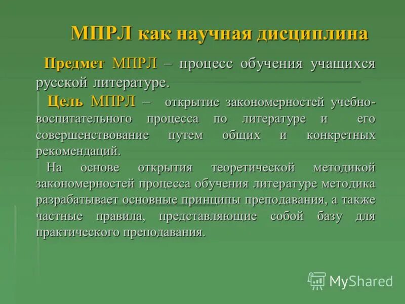 Предмет методики преподавания литературы. Цели и задачи методики преподавания литературы. Методика преподавания литературы как научная дисциплина. Методика обучения литературе как научная дисциплина. Цели и задачи методики обучения