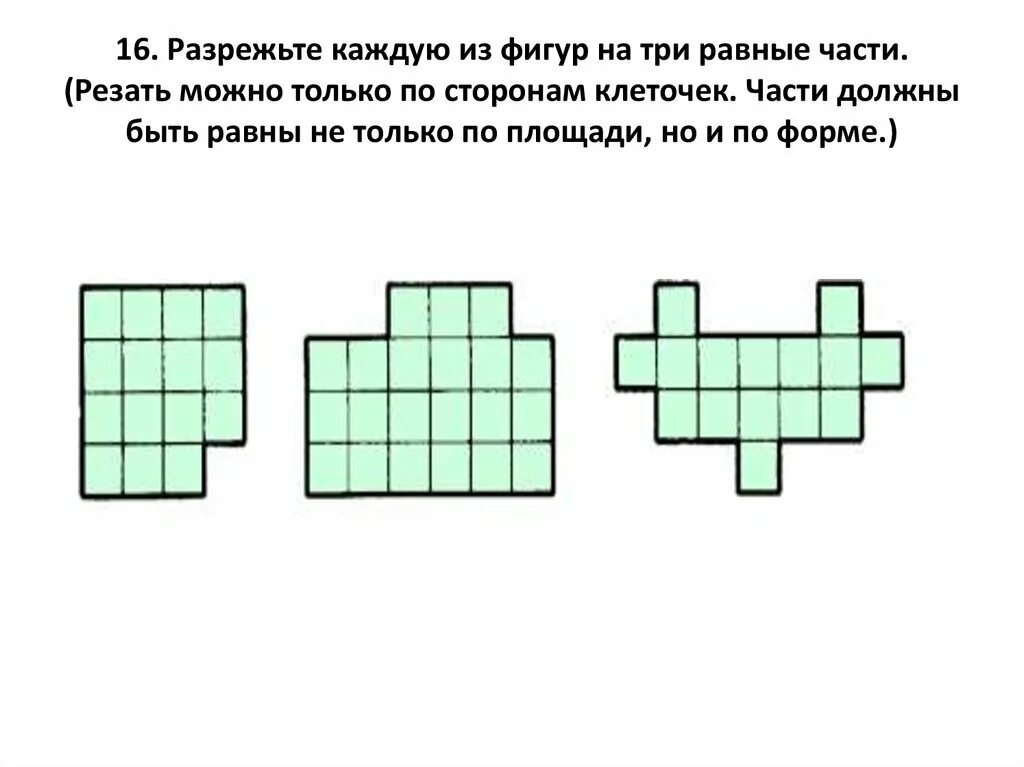 17.23 13.193. Задачи на Разделение фигур. Задание на разрезание фигур. Задачи на разрезание фигур. Разрежьте фигуру на 3 равные части.