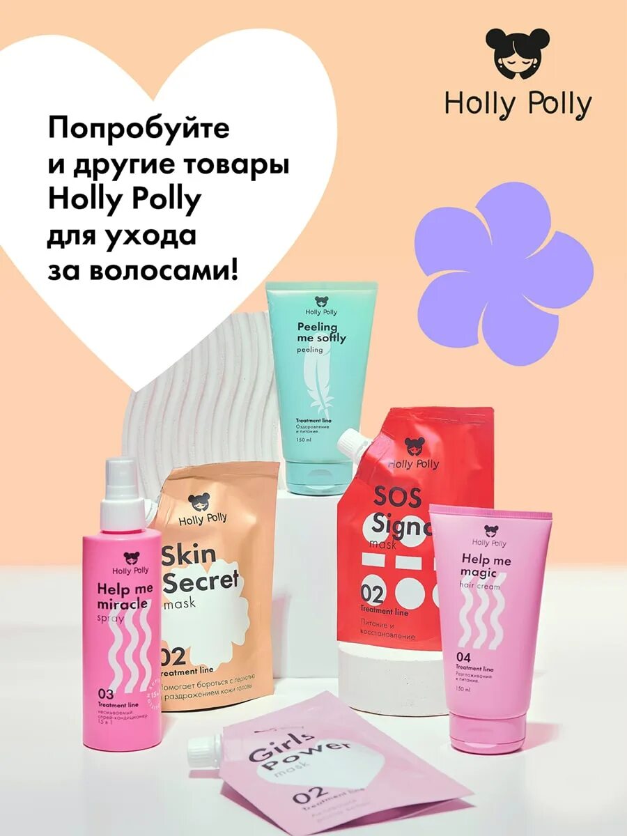 Holly polly лак для волос. Holly polly маска успокаивающая. Holly polly skin secret маска для кожи головы успокаивающая 100 мл. Маска успокаивающая для головы holly polly. Крем для лица холли полли.