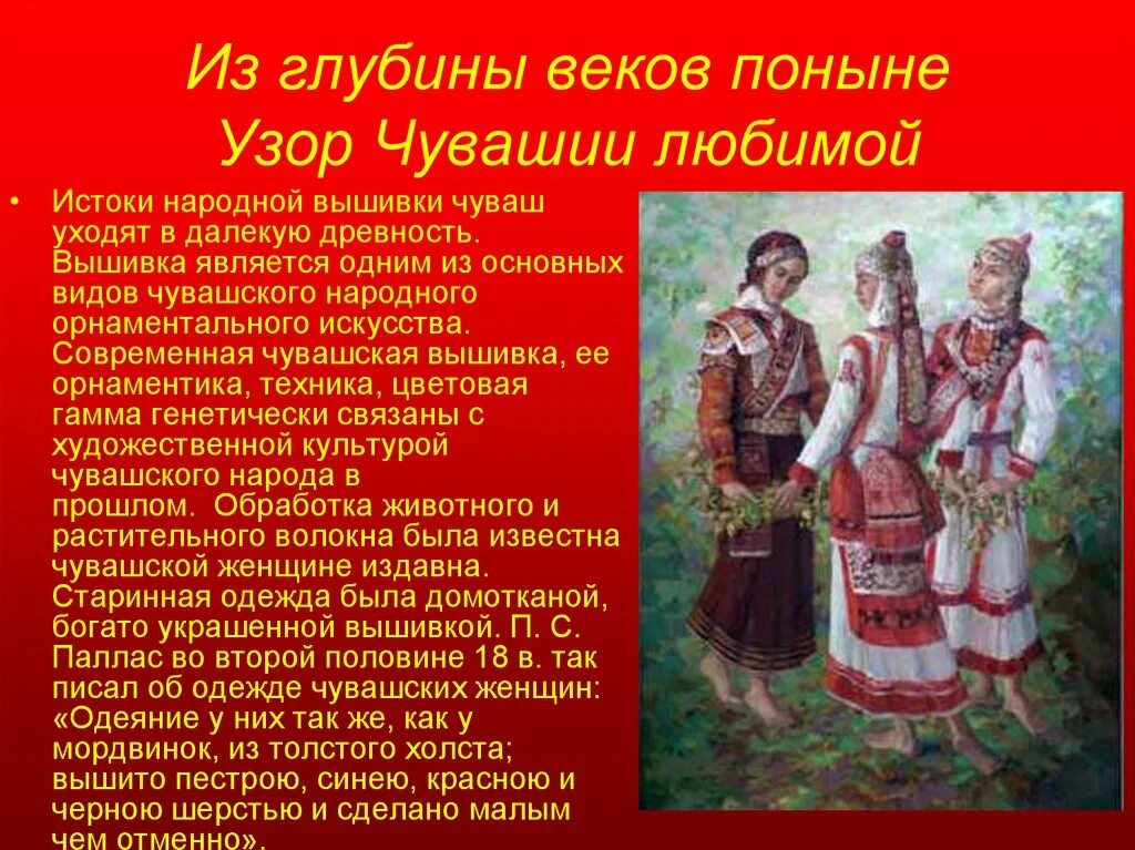 105.0 чувашское национальное. Костюмы и традиции Чувашского народа. Чуваши культура и традиции. Чувашский костюм женский старинный. Культура народа Чувашии.