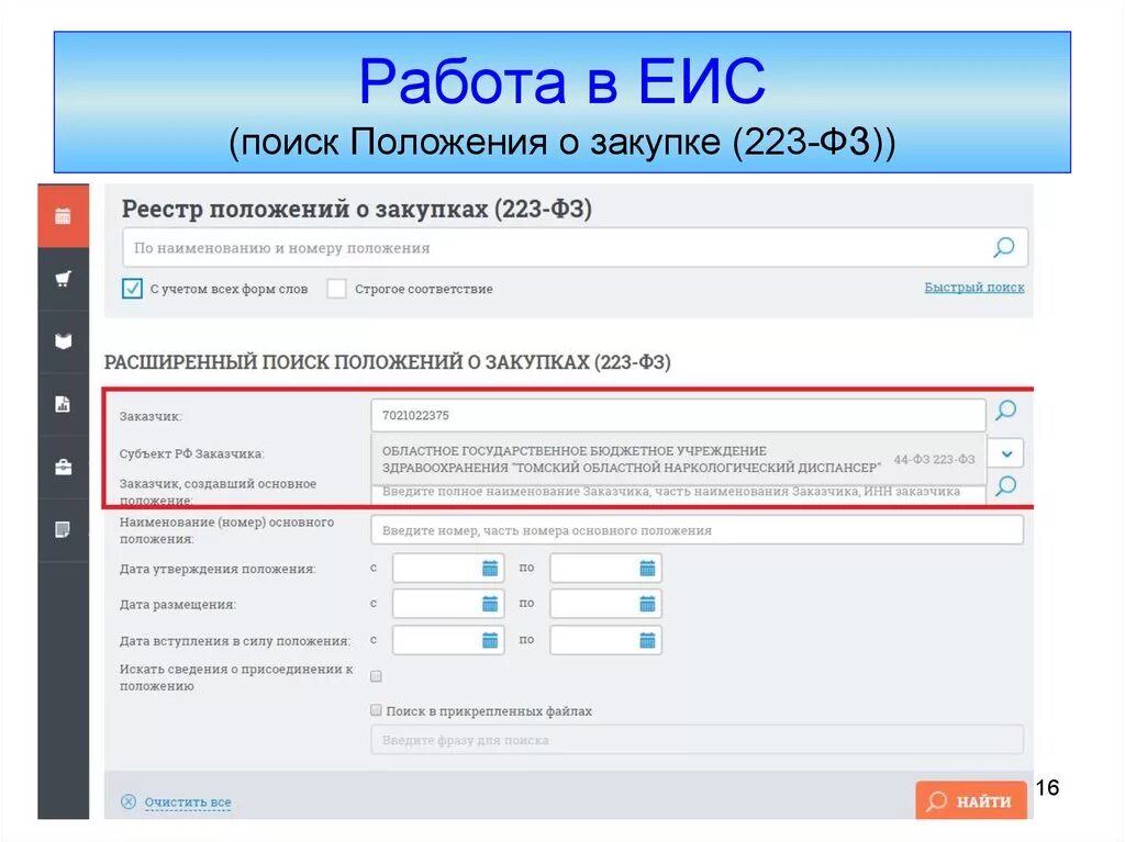 ЕИС госзакупки. ЕИС заказчик. Размещение в ЕИС. Положение о закупках. Размещение в еис внесение изменений