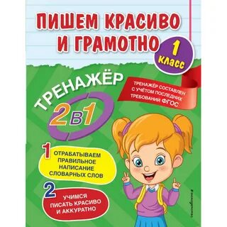 Пишем красиво и грамотно 1 класс