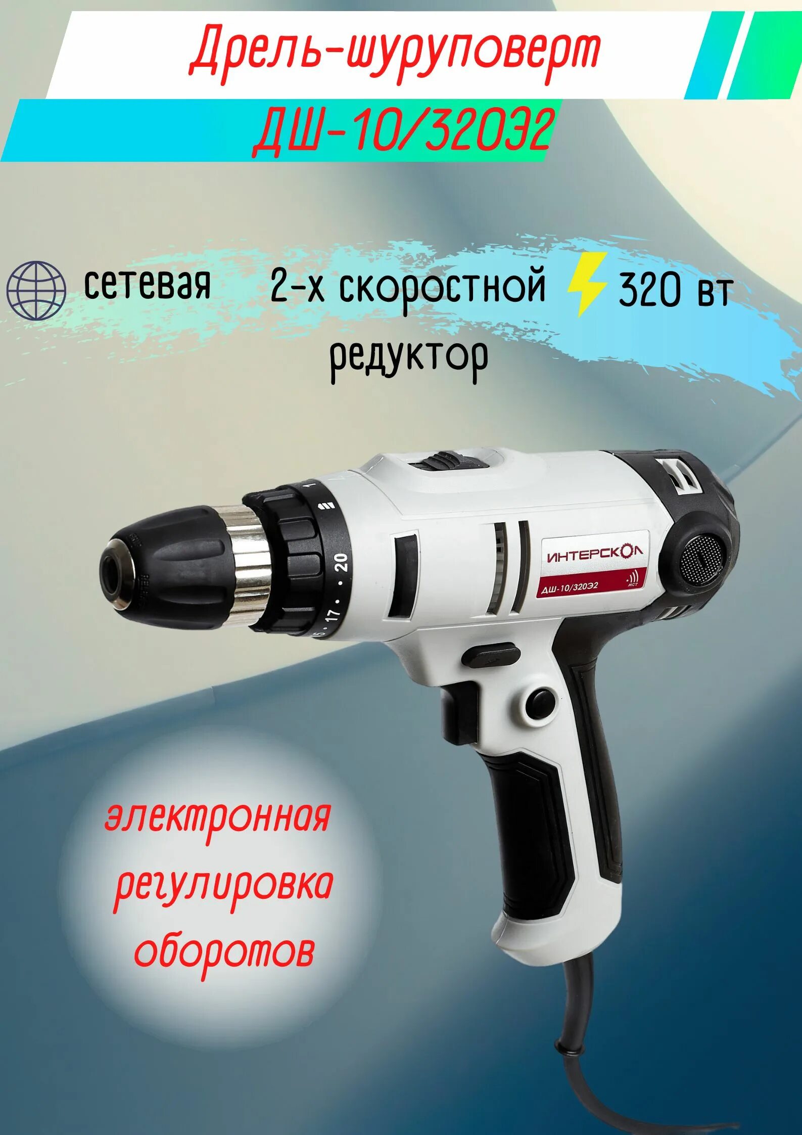 Сетевой шуруповерт интерскол дш 10 320э2. Дрель-шуруповерт дш- 10 интерскол. интерскол дш-10/320э2. шуруповёрт интерскол от сети дш10. шуруповерт интерскол дш-10/320э2 деталировка.