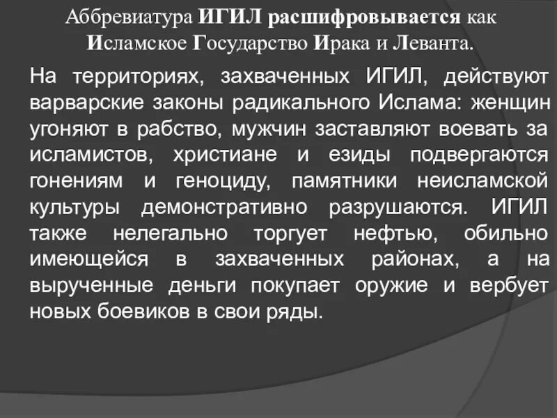 Игил это расшифровка аббревиатуры. ИГИЛ аббревиатура. Как расшифровывается ИГИЛ. ИГИЛ расшифровка. Законы радикального Ислама.