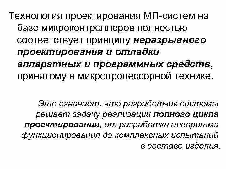 Проектирование микропроцессорных систем. Проектирование микропроцессорных систем