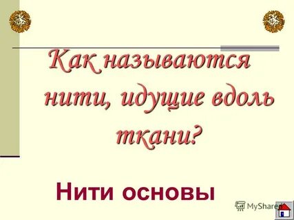 Как называют нити идущие вдоль ткани