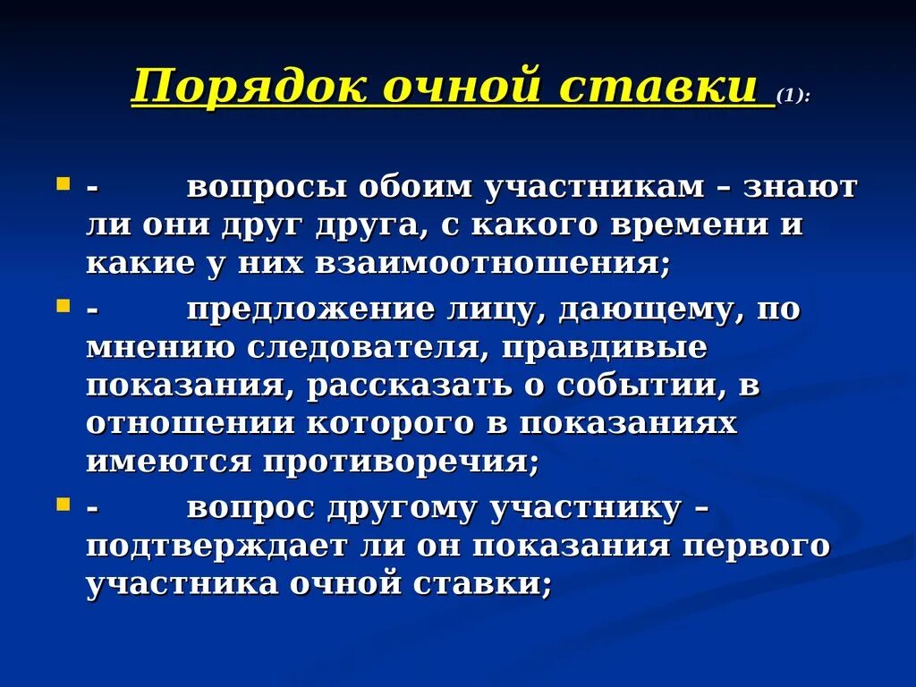 Порядок очной ставки. Процессуальный порядок проведения очной ставки.. Основания проведения очной ставки. Порядок проведения очной ставки криминалистика.