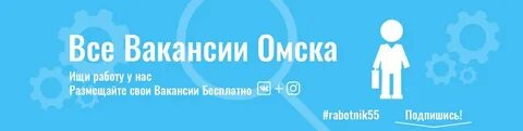 Работа в омске времена