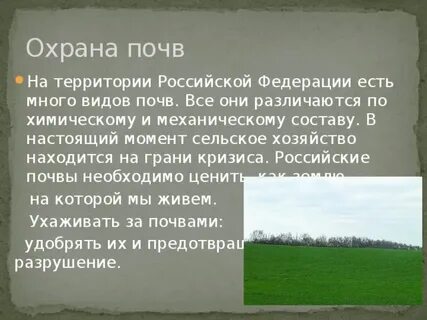 От чего следует защищать почву