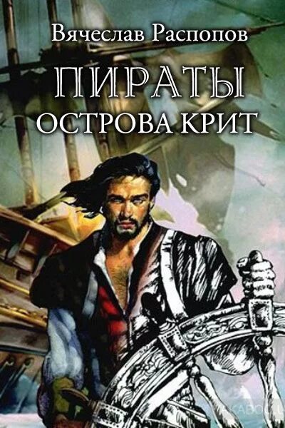 Распопов фараон 5 читать. Книга пираты. Крит остров пиратов.