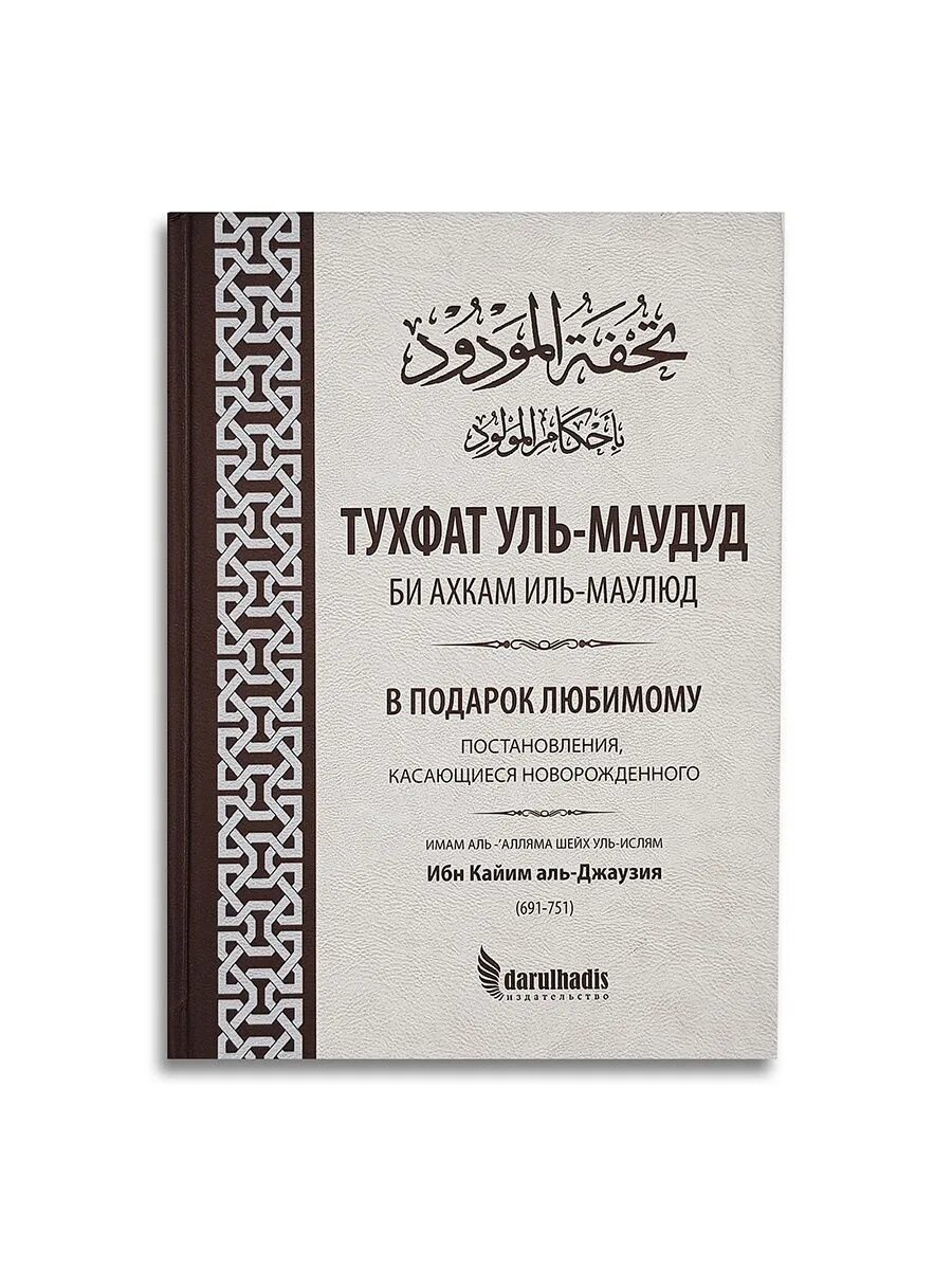 Ибн кайим аль. Ибн Аль Кайим Аль. Книга ибн Кайим Аль Джаузия. Тухфатуль Маудуд. Книги имама ибн Аль Кайима.