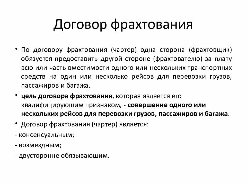 Договор фрахтования. Договор фрахтования особенности. Фрахта ТС договор. Договор перевозки характеристика договора.