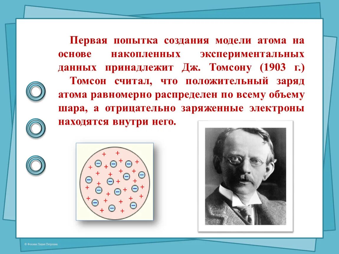 Модели атомов физика 9 класс презентация. Ранние модели атома. Первая модель атома. 1903 Томсон.