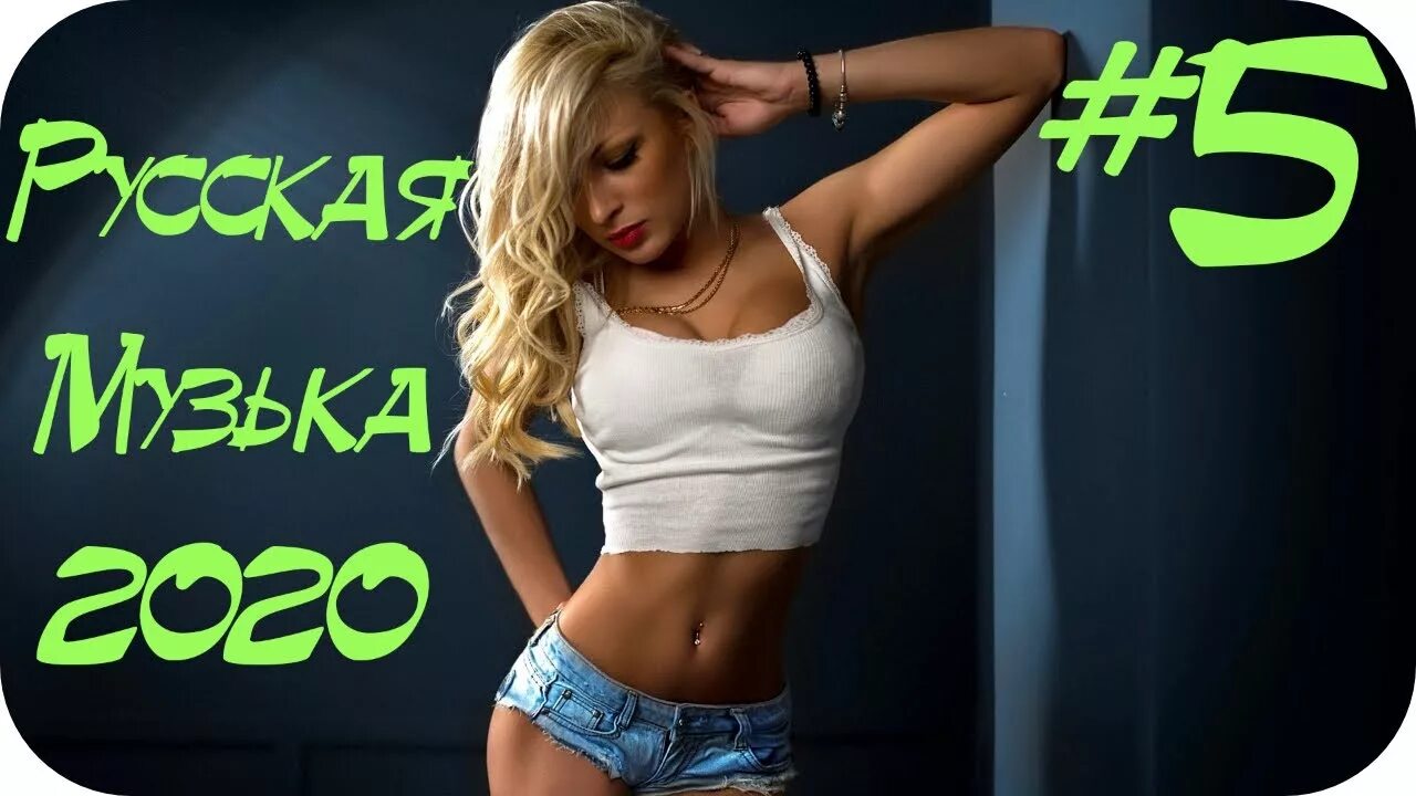 Русский клубняк песни. Дискотека 2020 Dance Club. Хиты 2020 видеоклипы. Русский клубняк. Хиты 2020 русские.