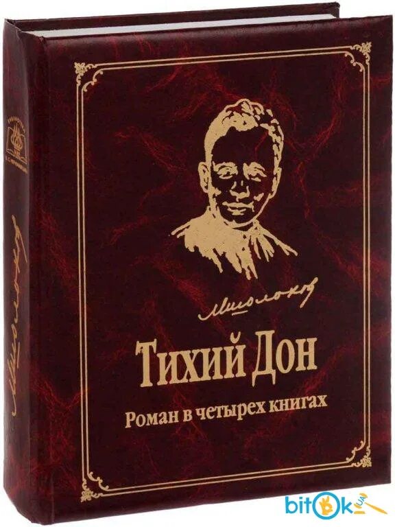 Шолохов тихий Дон книга.