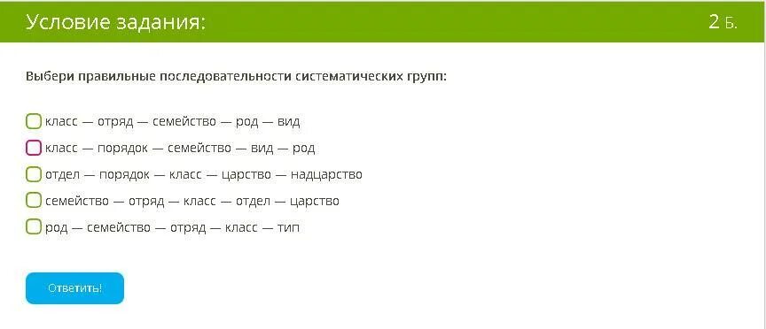 Выбери правильные последовательности систематических групп:. Выберите правильные последовательности систематических групп. Последовательность систематических групп биология. Выбери две правильные последовательности систематических групп:. Ряд процедур 8 букв последняя с