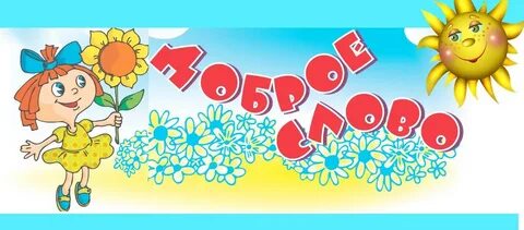 6 добрых слов
