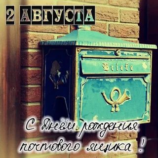 День рождения почтового ящика