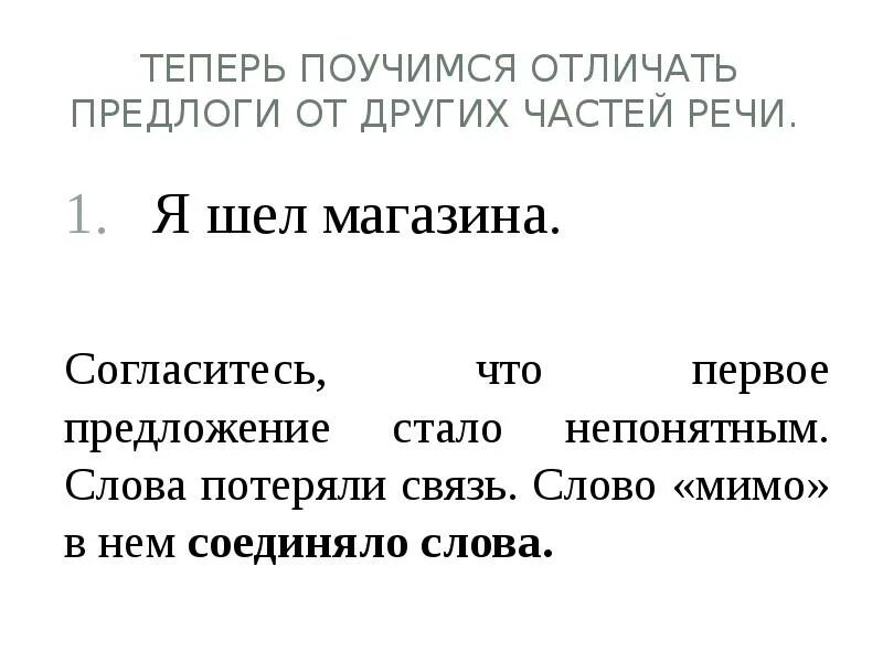 Мимо какая часть речи в предложении. Предложения с непроизводными предлогами. Как отличить предлог от других частей речи. Предлог как часть речи. Отличие предлогов от других частей речи.