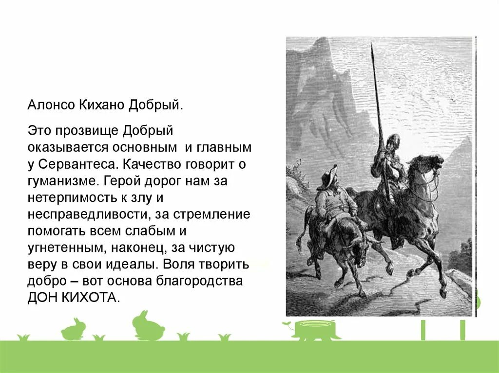 Кто посвятил дон кихота в рыцари. Сервантес Дон Кихот Ламанчский. Санчо Панса и Дон Кихот Ламанчский. Дон Кихот Ламанчский (Алонсо Кихано). Образ Дон Кихота в романе Сервантеса.