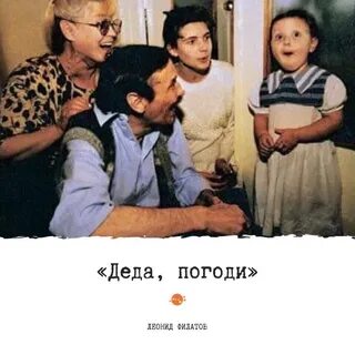 Деда подожди
