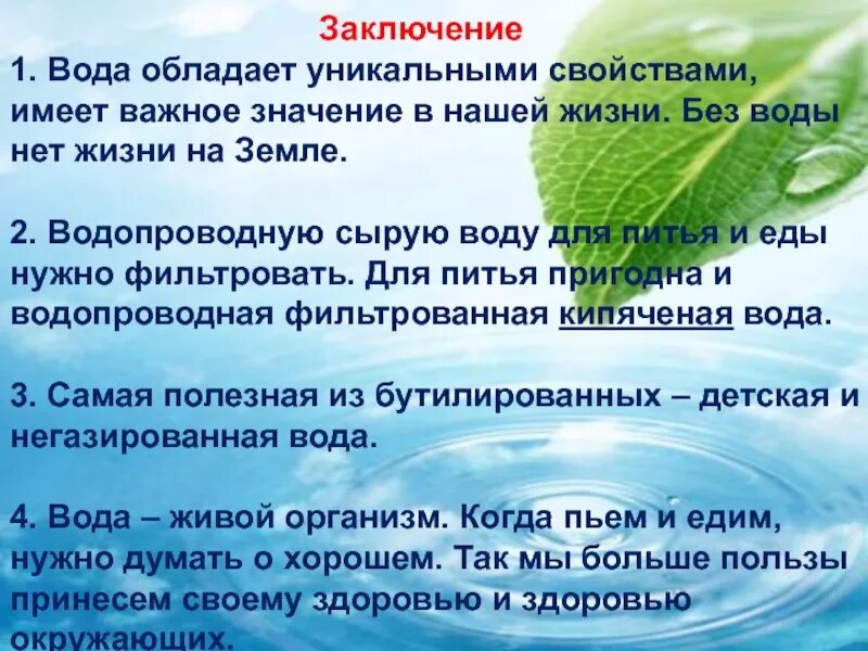 Почему водой удается. Вода которую мы пьем проект. Без воды нет жизни. Вода заключение. Человек и вода заключение.