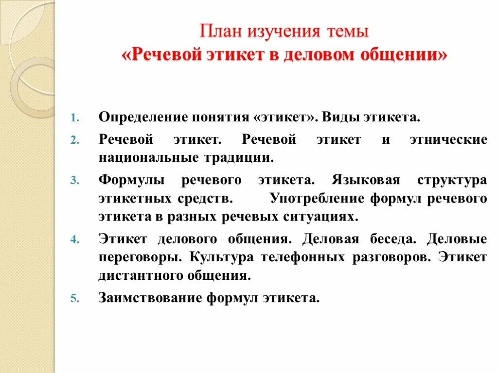 Речевой этикет в деловом общении. Нормы речевого этикета в деловом общении. Правила речевого этикета. Доклатна тему речевой этикет. Современные правила общения