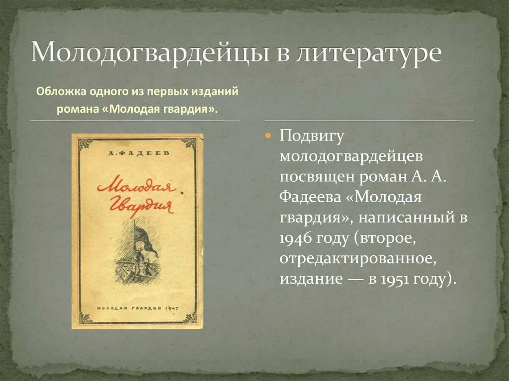 Подвиг литературный пример. Молодая гвардия в литературе. подвиг молодогвардейцев презентация. молодая гвардия первое издание.