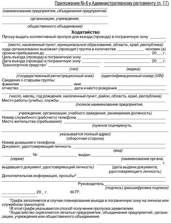 Получение индивидуального пропуска для въезда в пограничную. Ходатайство о выдаче пропуска. заявление на пропуск. разрешение в пограничную зону. заявление на разрешение в пограничную зону.